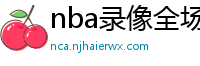 nba录像全场回放高清